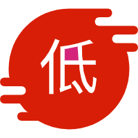 低价