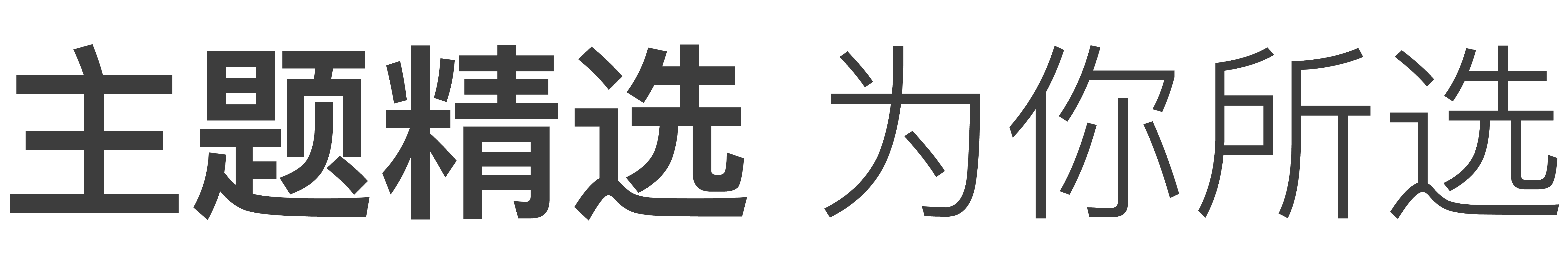 主题精选