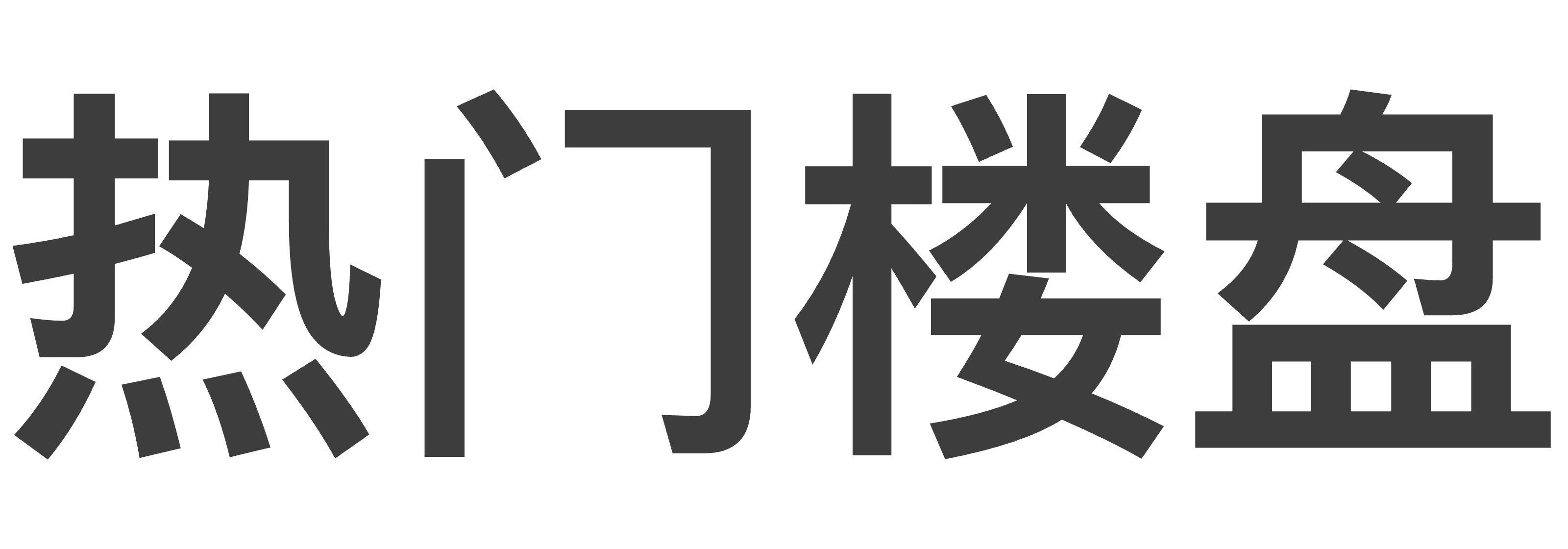 热门楼盘