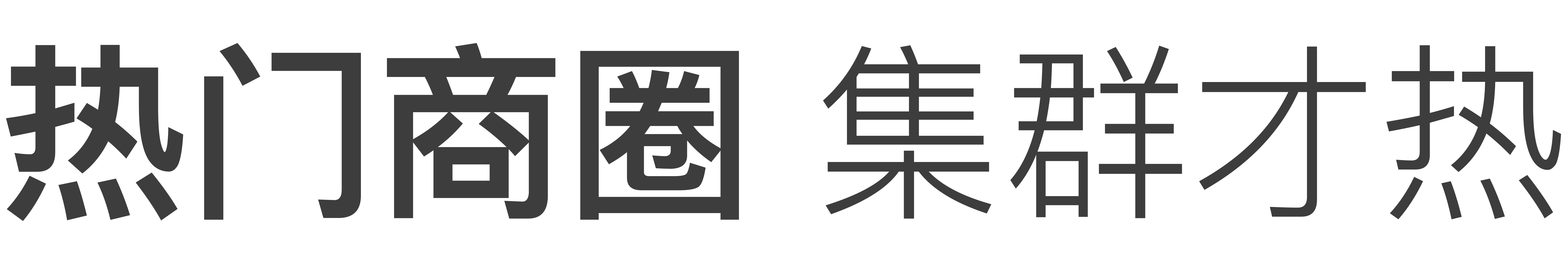 热门商圈
